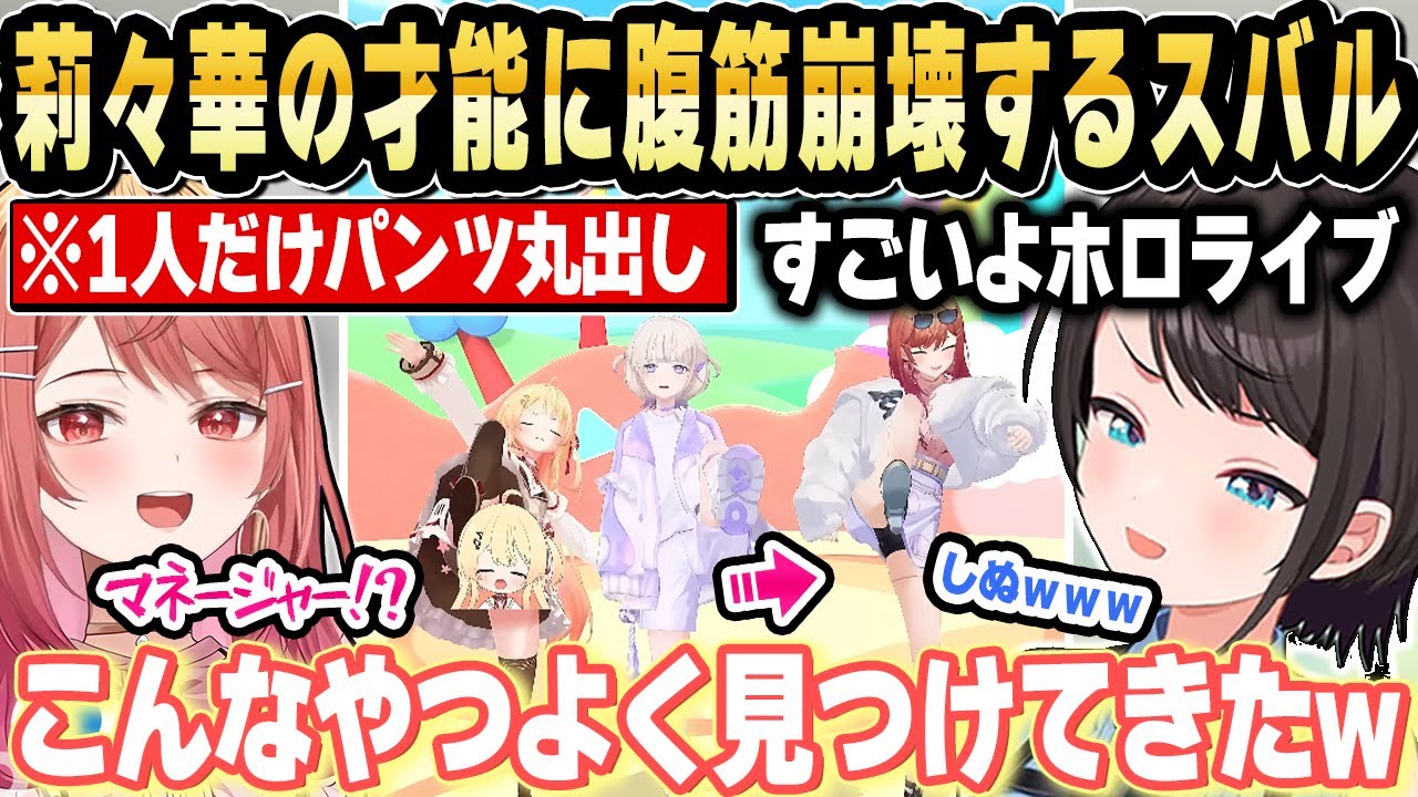 莉々華の唯一無二の才能を見抜いたホロライブにスバル驚愕ｗ【ホロライブ 切り抜き/大空スバル/一条莉々華】