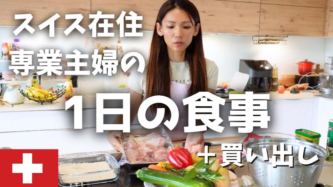 【スイス生活】専業主婦の1日の食事＆買い出し品紹介｜国際結婚｜子育てママ｜Vlog｜密着