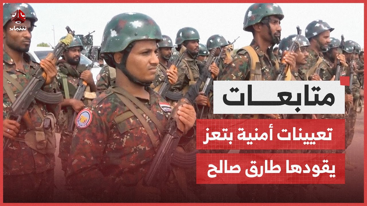 انتقادات لتدخل قوات يقودها طارق صالح في تعيينات أمنية بتعز