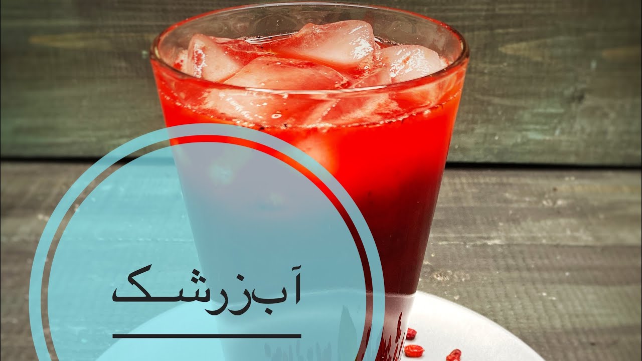 آب زرشک خونگی درجه یک😍