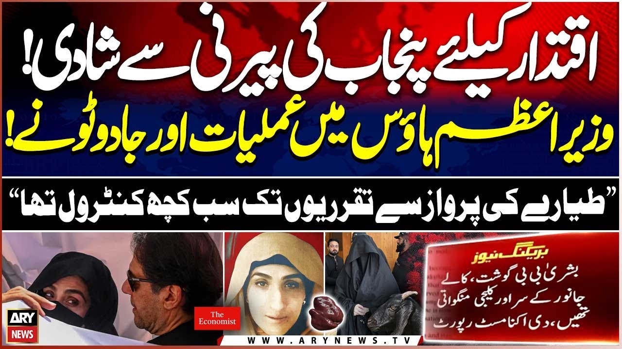 PM House Controlled by Bushra Bibi’s Alleged Black Magic - The Economist Report