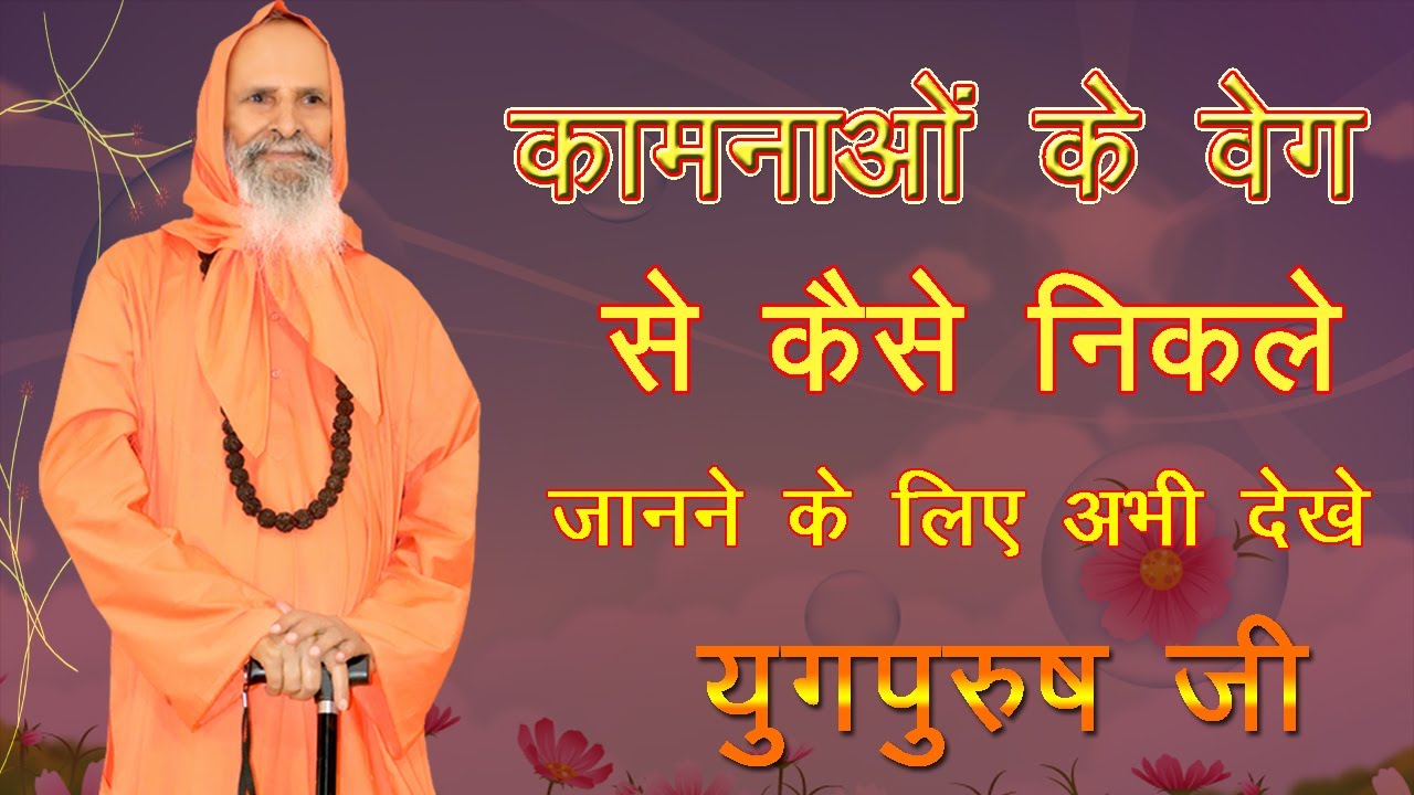 कामनाओं के वेग से कैसे निकले जानने के लिए सुने | युगपुरुष जी