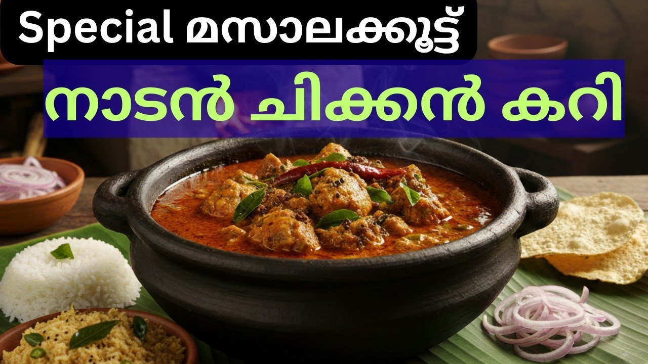 പഴയകാല രുചിയിൽ ഒരു നാടൻ ചിക്കൻ കറി😋 ഹോട്ടലുകളിൽ കിട്ടുന്ന അതെ രുചിയിൽ ഒരു ചിക്കൻ കറി 🥰
