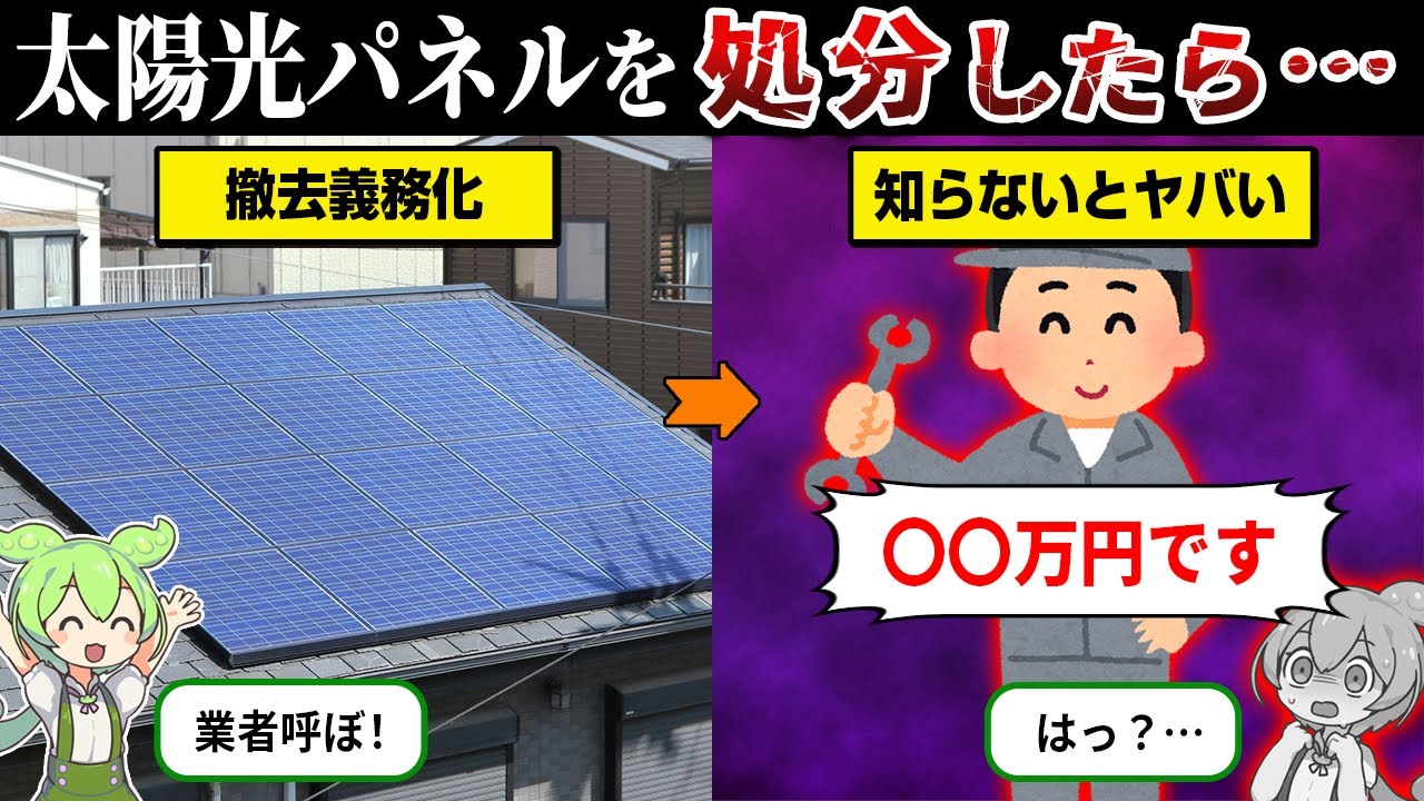 太陽光パネルを設置した末路【ずんだもん＆ゆっくり解説】