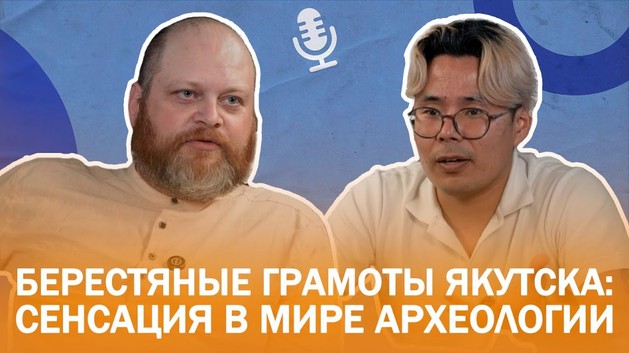 Археолог Иван Фролов. Берестяные грамоты Якутска: сенсация в мире археологии