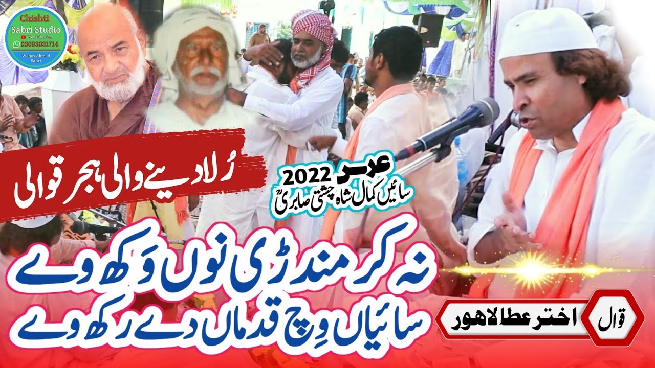 Na Kar Mandri Nu Wakh ve Menu Wich Qadma Hijar|Urass Sain Kamal Shah Chishti Sabri/Qawal Akhtar Atta