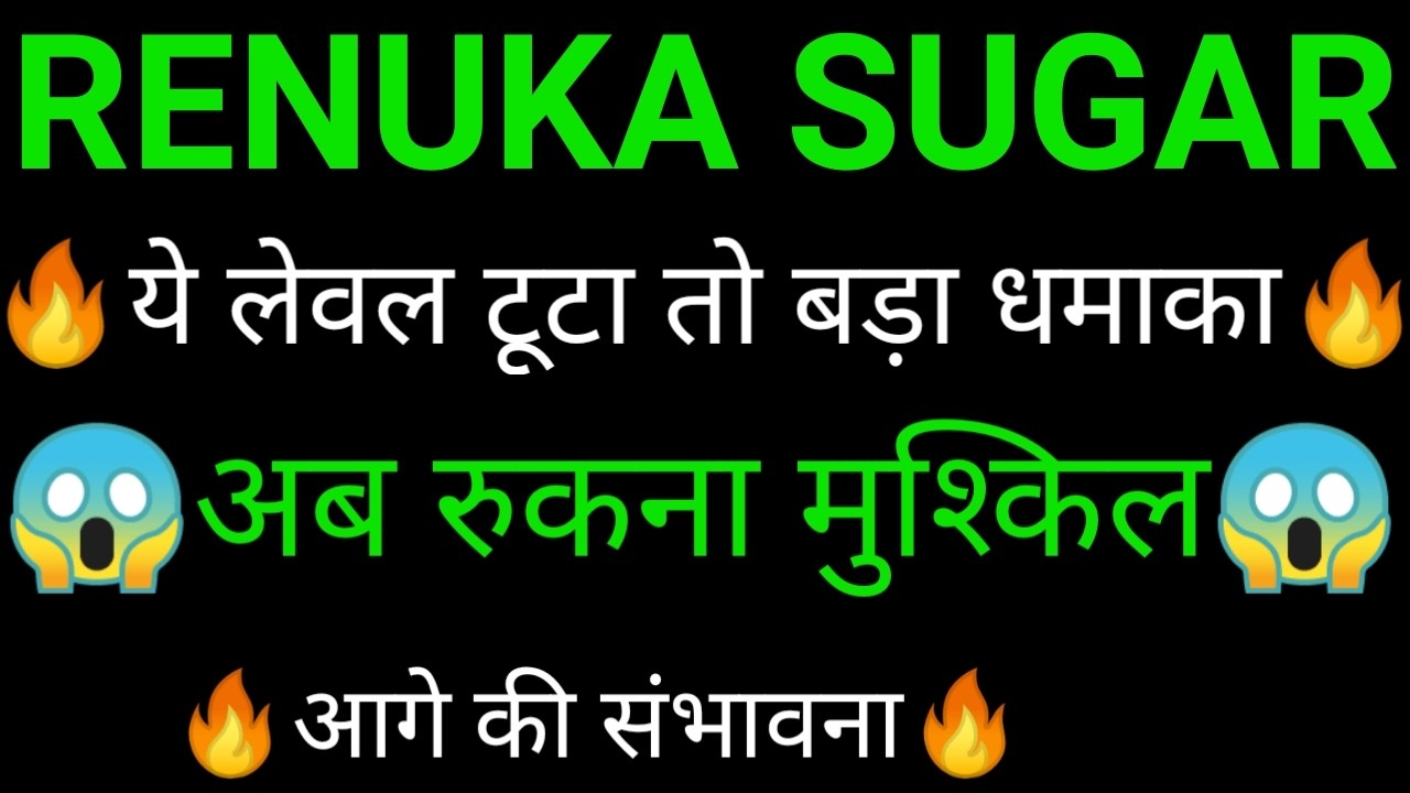 RENUKA sugars share 🔥✅ | RENUKA sugars share latest news | RENUKA sugars share news today