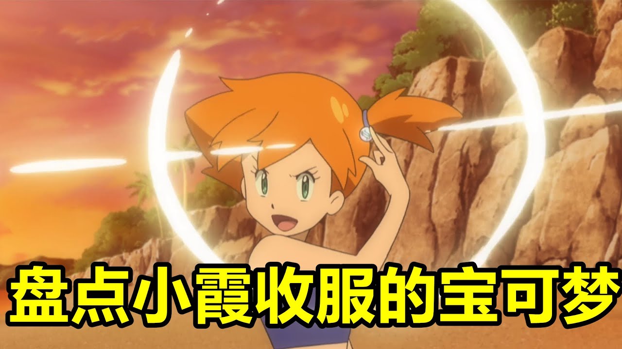 盤點“陪伴小智最久的女人·世界第一美少女·小霞”收服的寶可夢【寶可夢盤點】