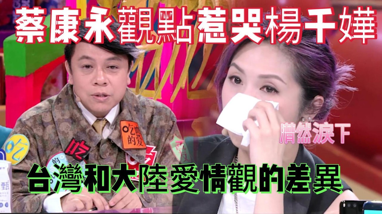 蔡康永讲述观点惹哭杨千嬅，台湾和大陆爱情观的差异【奇葩说第四季】#解壓 #情感 #蔡康永 #综艺 #奇葩说#杨千嬅 #感情 #综艺节目 #推理 #搞笑 #观点 #搞笑节目