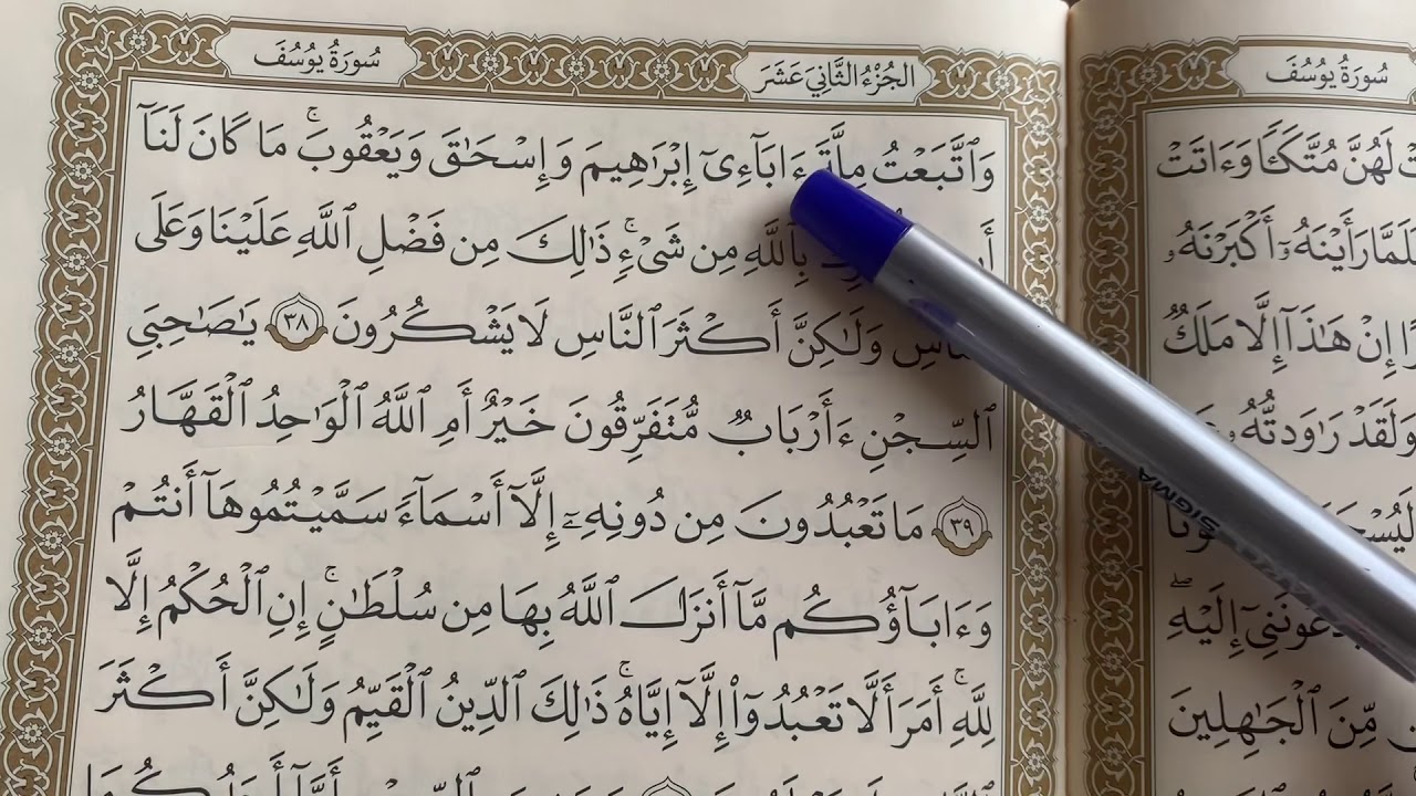 سورة بوسف احكام التجويد 38-41