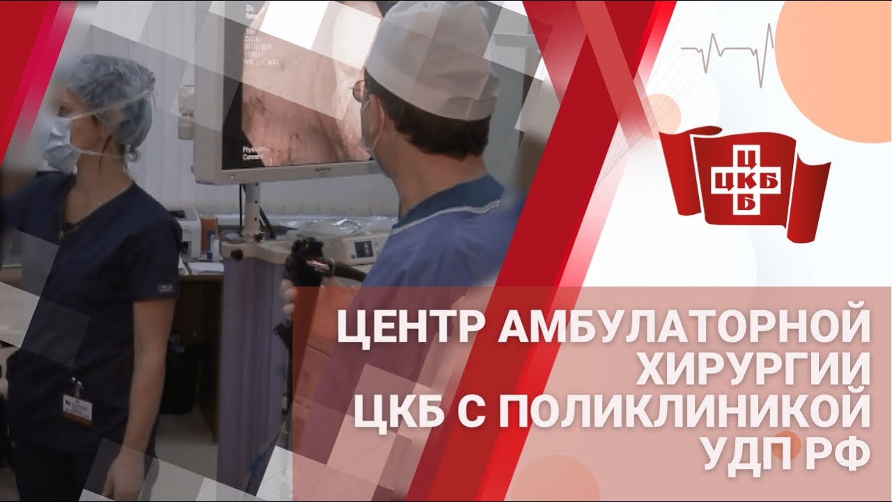 Центр амбулаторной хирургии 