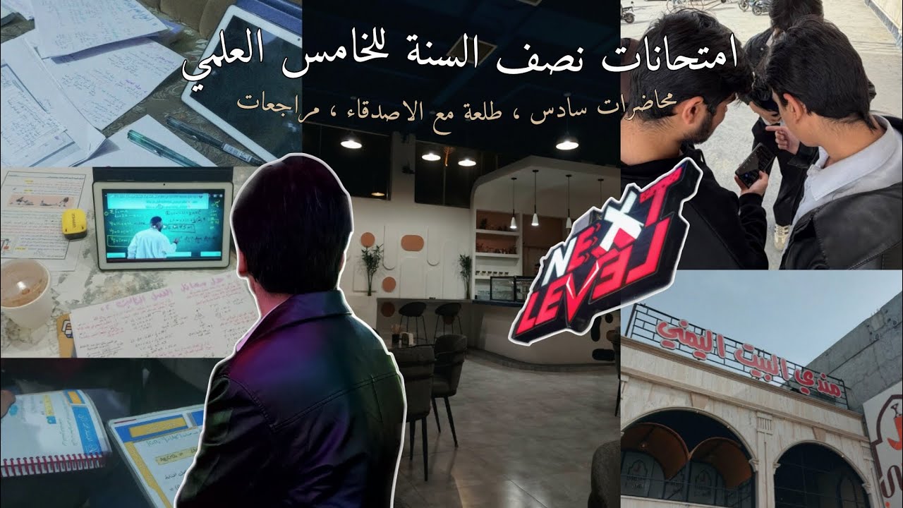 فلوق امتحانات نصف السنة للخامس العلمي | محاضرات سادس , طلعة مع اصدقائي 🏃 , مقهى , مراجعات و الكثير 👾