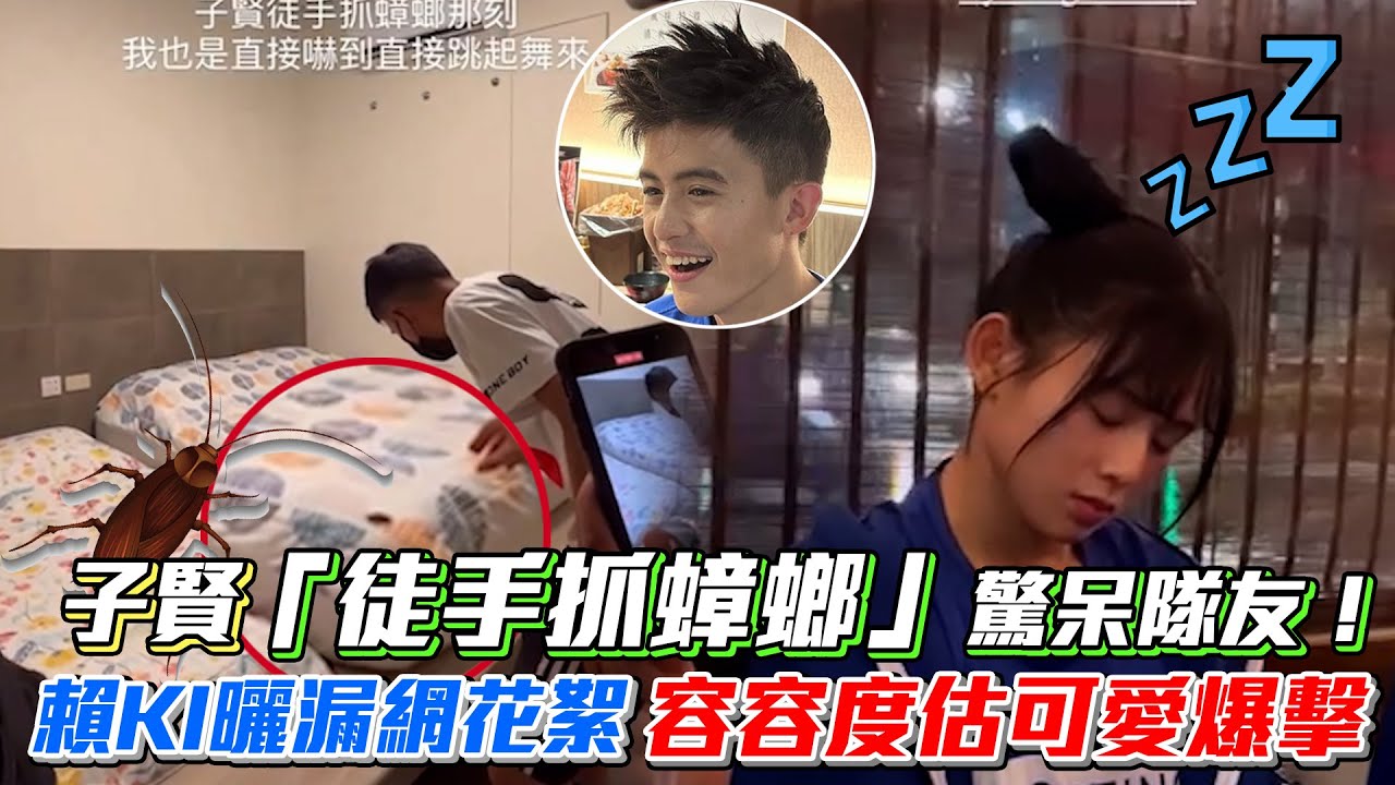《全明星》子賢「徒手抓蟑螂」驚呆隊友！賴KI曬漏網花絮 容容度估可愛爆擊│ Vidol.tv