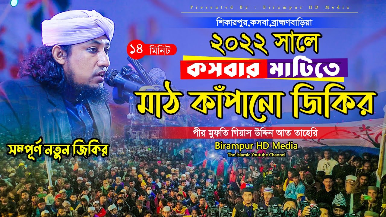 কসবার মাটিতে ২০২২ সালের নতুন মাঠ কাঁপানো জিকির । Mufti Gias Uddin Taheri । মুফতি গিয়াস উদ্দিন তাহেরি