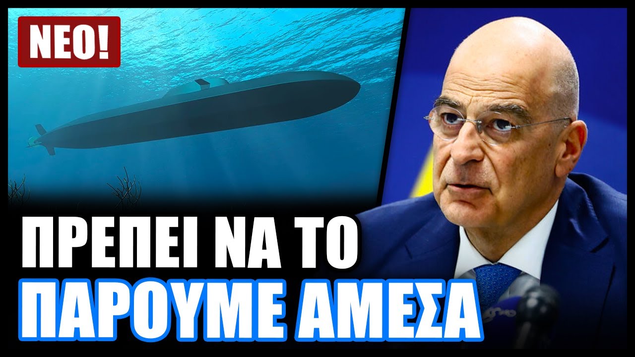 Θραύση κάνε το γερμανικό υποβρύχιο που γλυκοκοιτάζει ο Δένδιας για το ελληνικό πολεμικό ναυτικό
