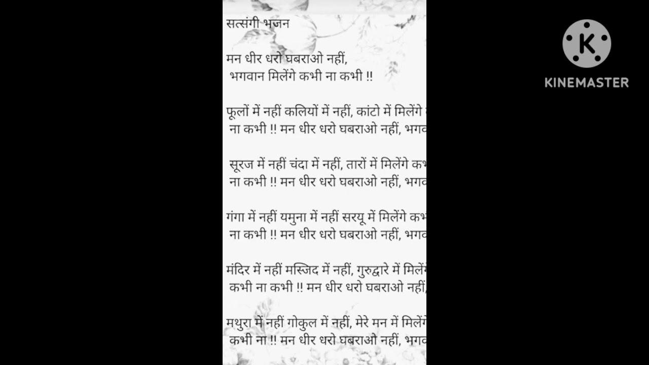सत्संग भजन मन धीर धरोंघबराओ नहीं बहुत बढ़िया भजन 🥰🥰