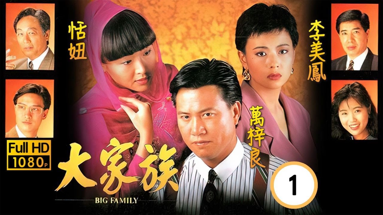 【萬梓良 恬妞TVB劇】 大家族 01/30｜蔣進(萬梓良飾)槍傷憶前塵｜李美鳳、劉錫明、曾江、朱江 | 粵語 | TVB 1991