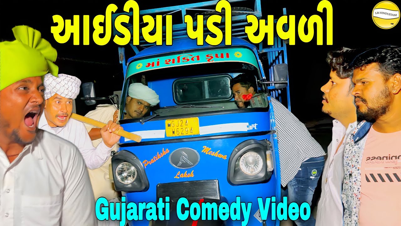આઈડીયા પડી અવળી//Gujarati Comedy Video//કોમેડી વીડીયો SB HINDUSTANI