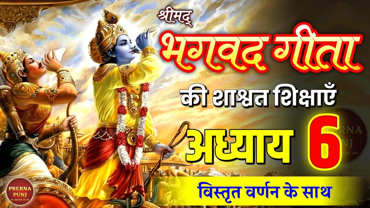 श्रीमद भगवद गीता अध्याय 6 की सीख | Life Changing Lessons of Bhagavad Geeta Chapter 6 | Bhagwat Geeta