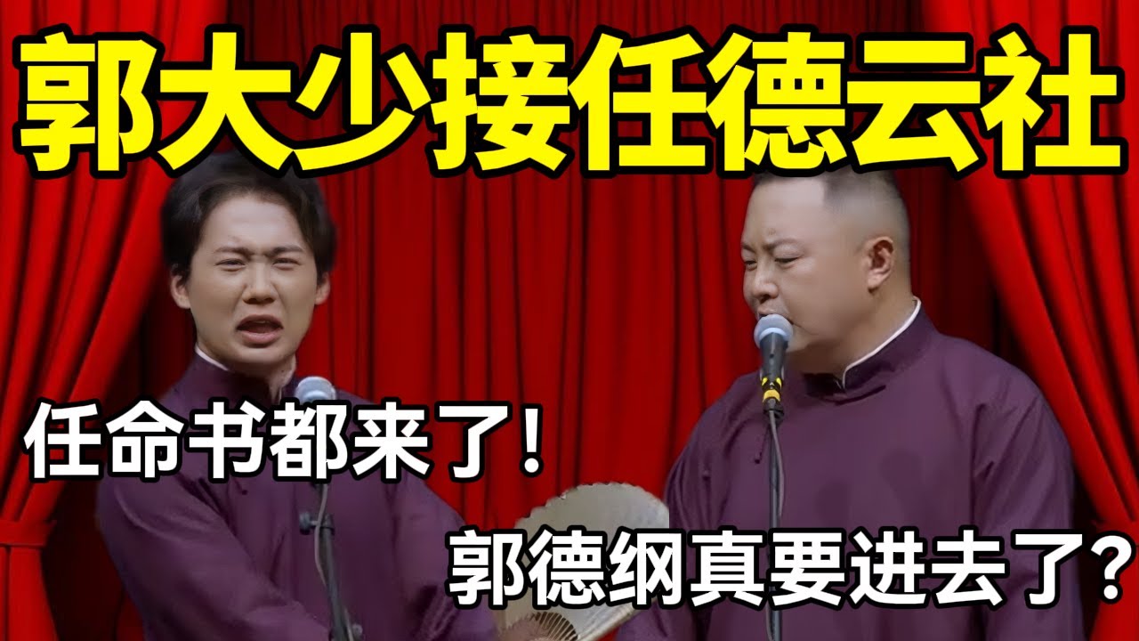 郭大少接任德云社！郭麒麟：任命书都来了！阎鹤祥：郭德纲真要进去了？ #德云社 #郭麒麟 #阎鹤祥 #赵芸一 #栾云平 #高峰 #助眠 #asmr #助眠相声