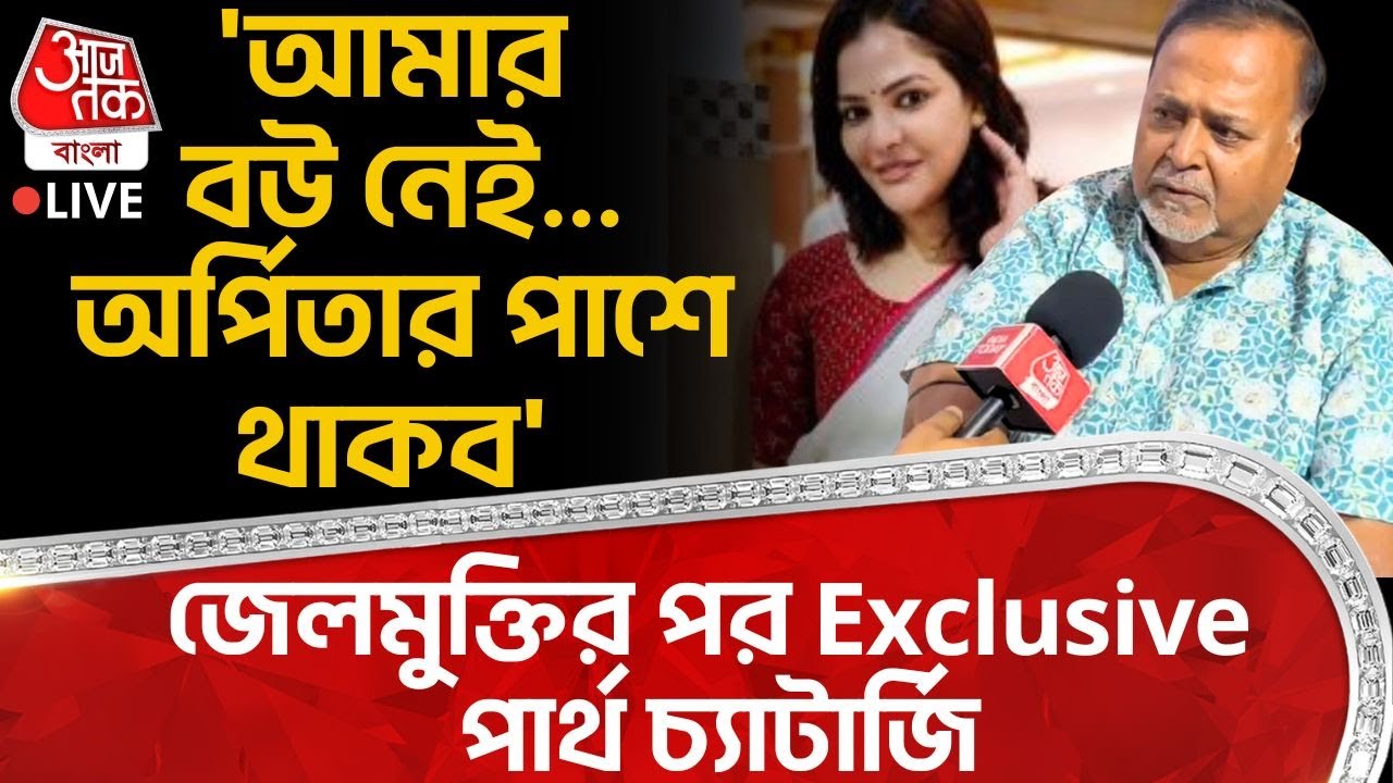 'আমার বউ নেই...অর্পিতার পাশে থাকব' জেলমুক্তির পর Partha Chatterjee Exclusive | Arpita Mukherjee | PN