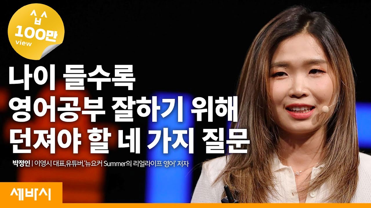 (Kor, Jpn)유튜브로 혼자 영어 공부하는 법 | 박정인@이영시 Summer Park 이영시 대표 | 영어 교육 공부 비법 | 세바시 1169회