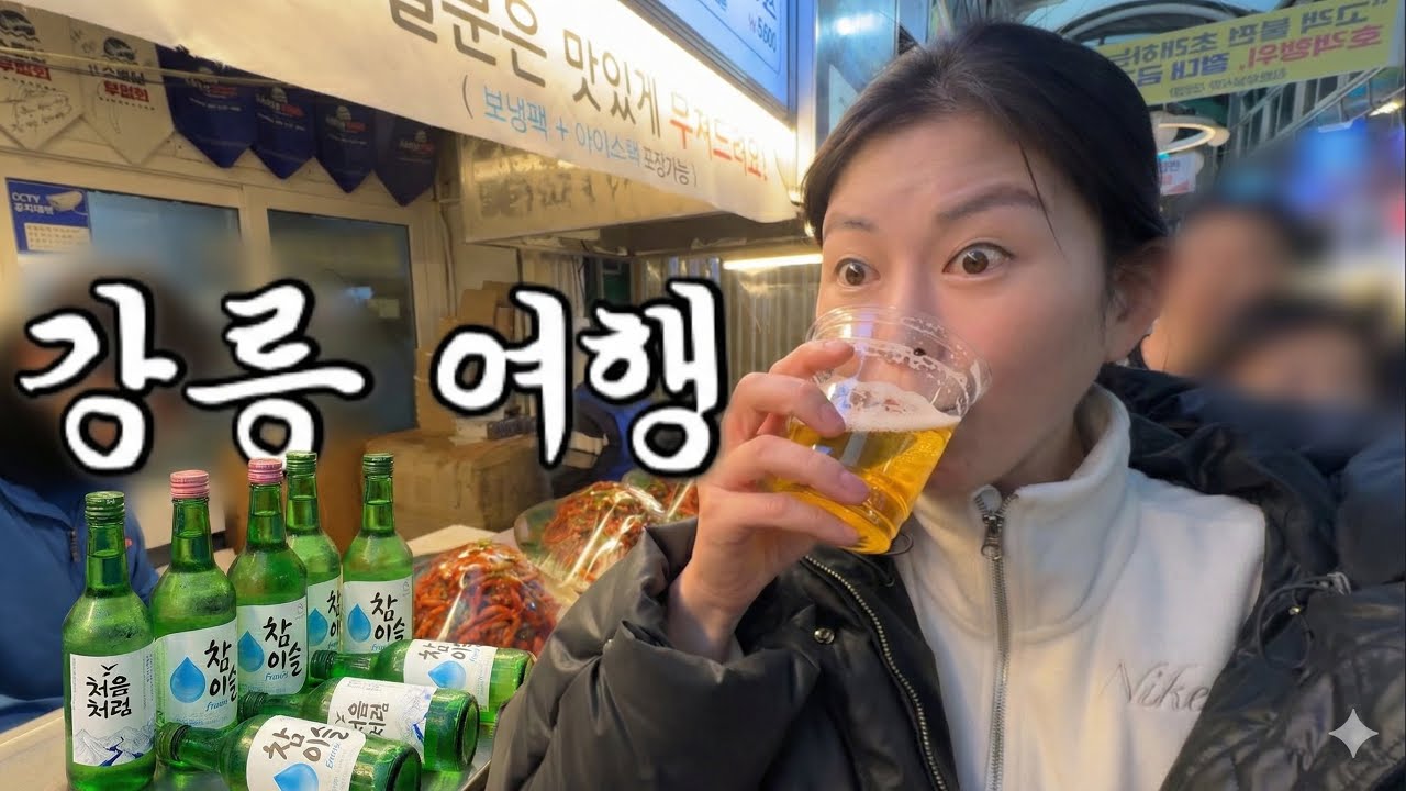 술로 강릉 부수러 온 여자의 브이로그 #강릉여행