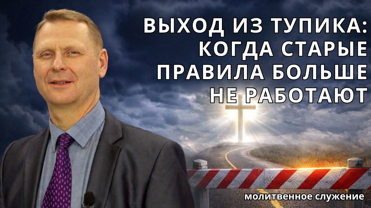 Молитвенное служение | 25.02 | Выход из тупика | Александр Белякович