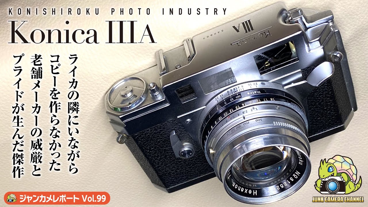 KonicaⅢA「ライカコピーを作らなかった日本最古の老舗カメラメーカー小西六」