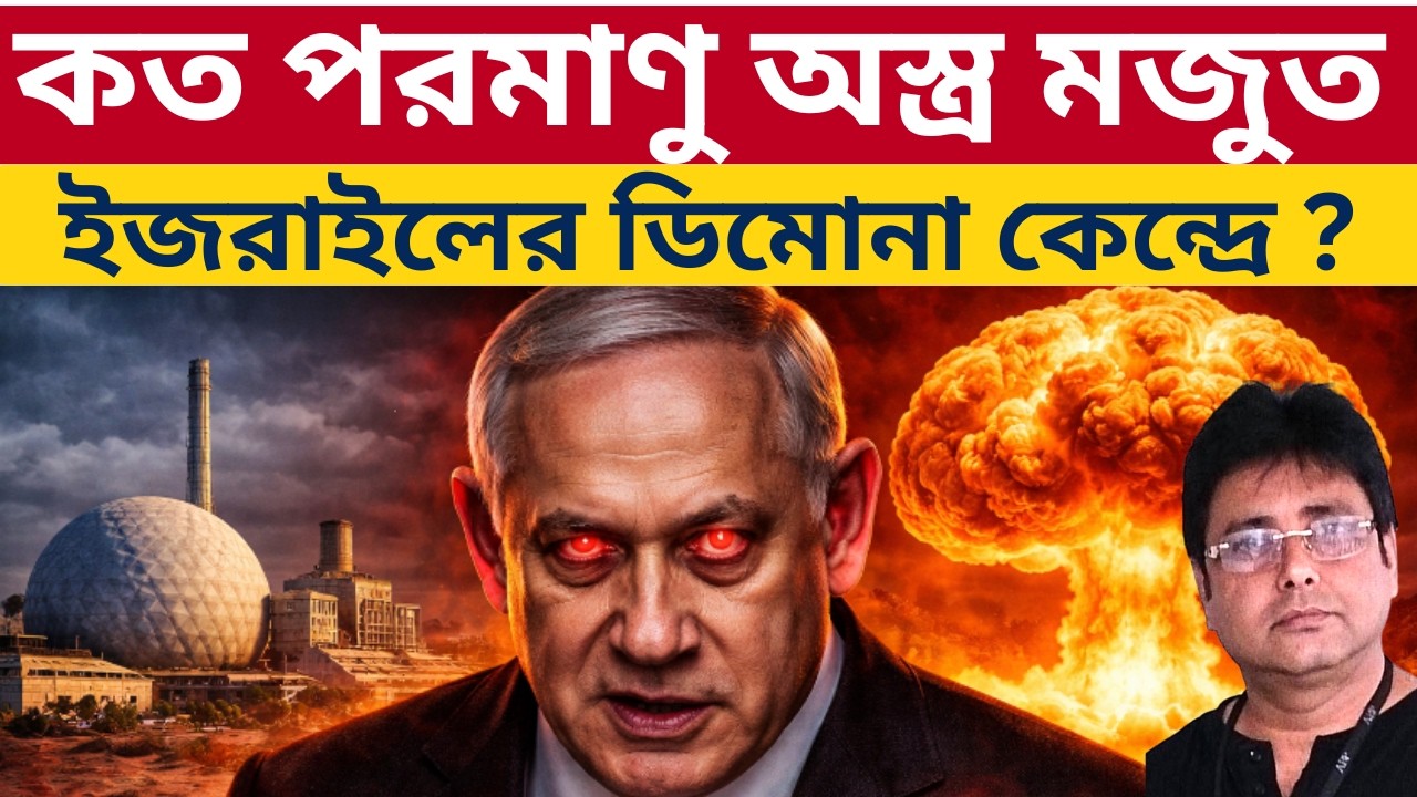 খতমের আগে কি পরমাণু অস্ত্র দাগবে নেতানিয়াহু? Israel Could Nuke Iran | Trump | Netanyahu | Khamenei |
