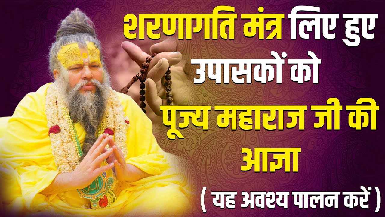 शरणागति मंत्र लिए हुए उपासकों को पूज्य महाराज जी की आज्ञा ( यह अवश्य पालन करें )
