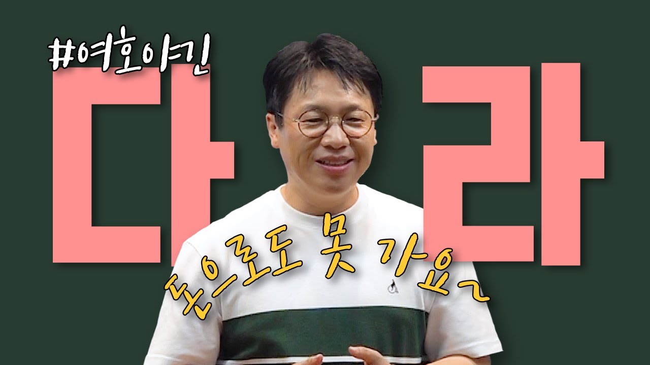 다라 / 여호야긴 / 열왕기하 강해 (48) / 왕하 24:8-16 / 이명호 목사