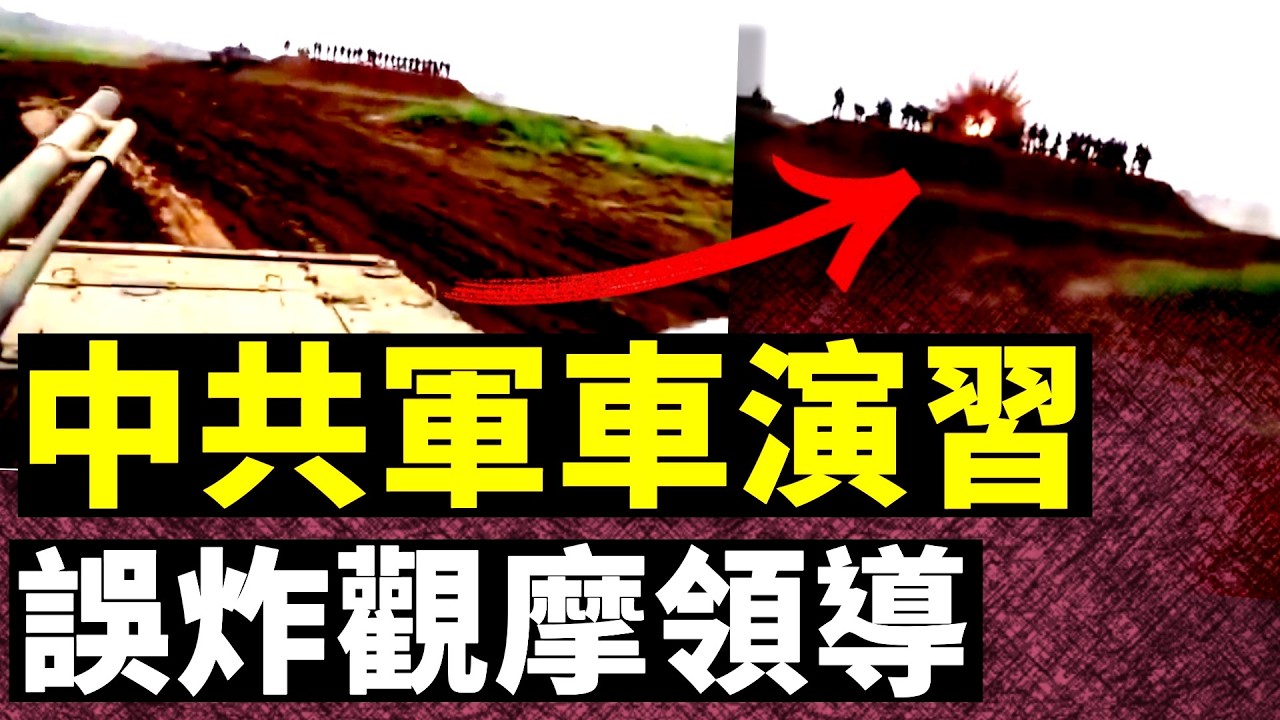 中共軍演誤發炮彈，命中領導觀禮台！習近平安保程序超嚴，四五個人同時排查各種隱患，日媒曝光罕見畫面；江澤民被除名！眾多人在蘇州送別張雪峰，傳排隊十里｜大宇拍案驚奇