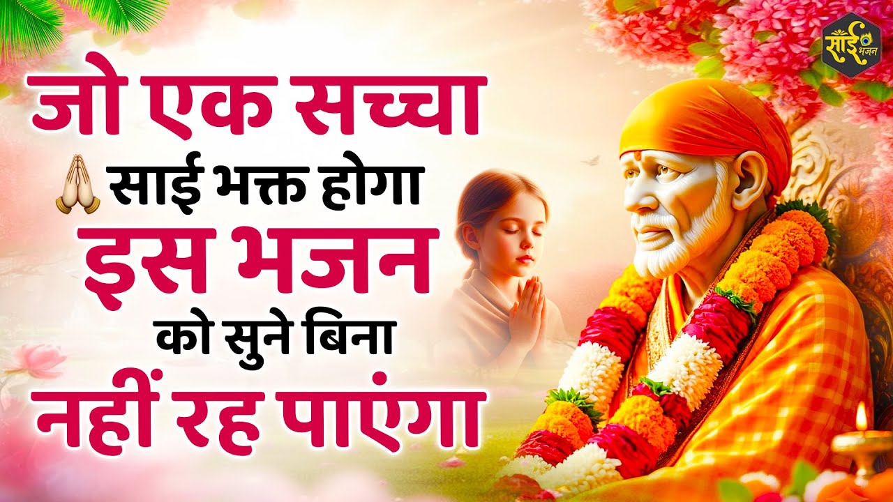 आँख बंद करके सुनना ये साईं भजन सारे काम बन जायेंगे | sai Baba Ke Bhajan | New Sai Bhajan | Bhajan