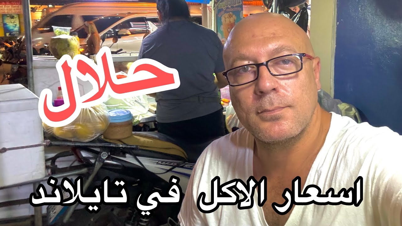 اسعار المطاعم العربي والاكل الحلال في تايلاند