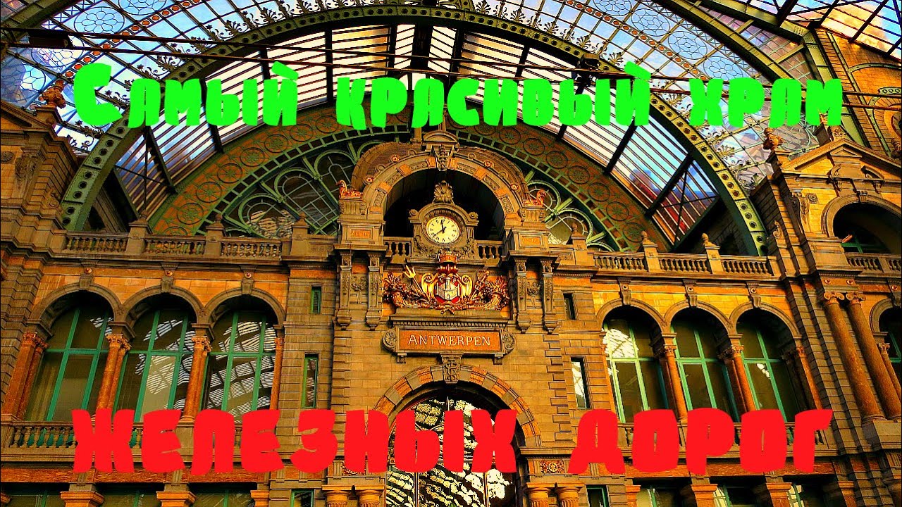 Самый красивый в мире храм железных дорог в Антверпене (Antwerpen Centraal)
