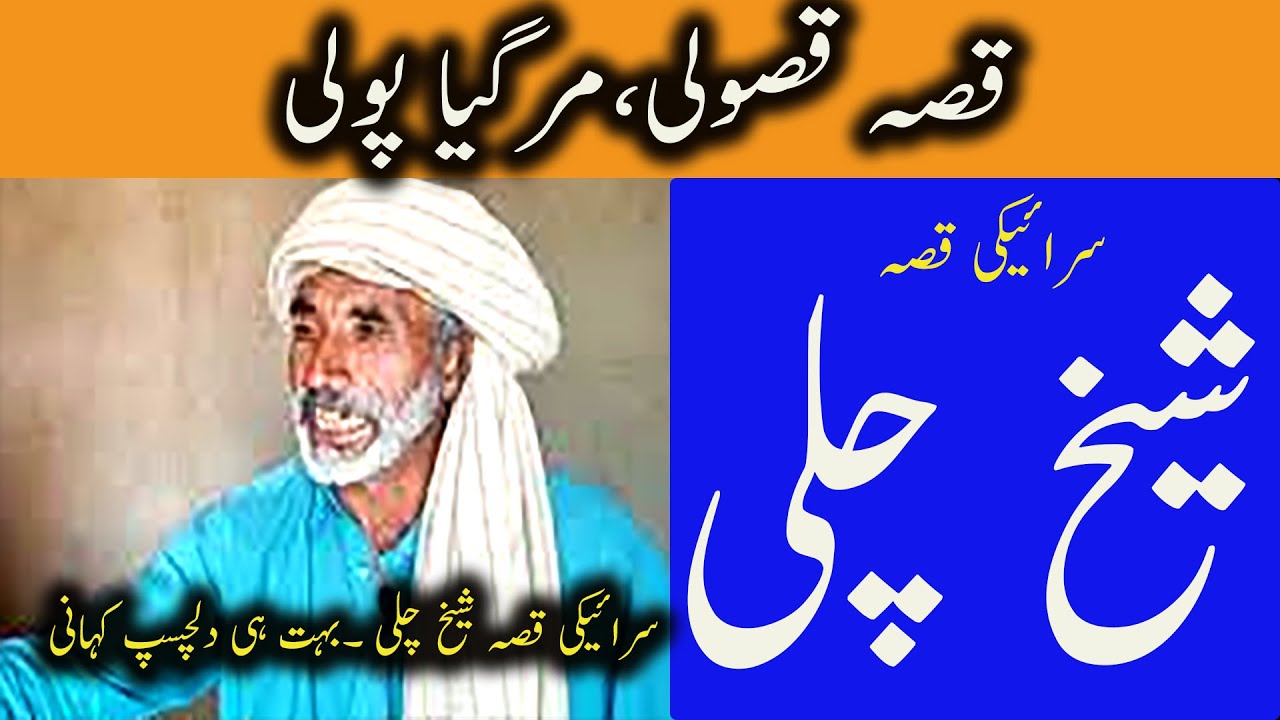 saraiki qissa sheikh chali saraiki soba سرائیکی قصہ شیخ چلی