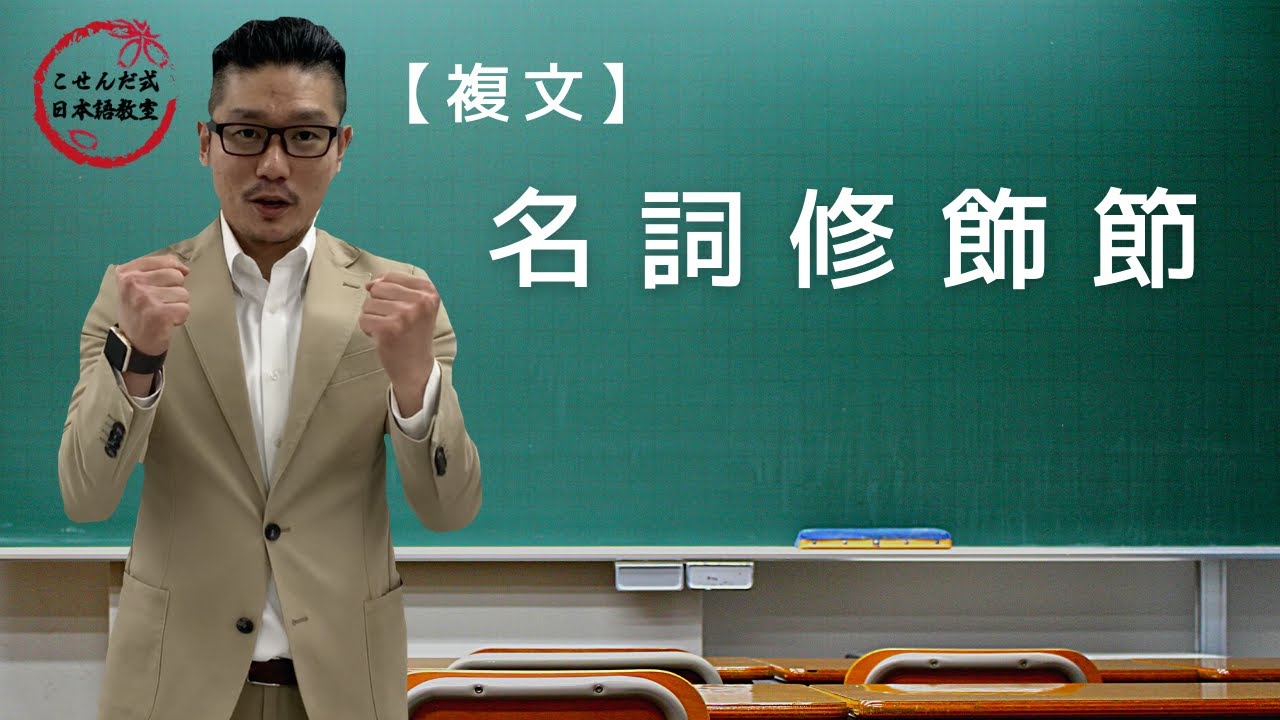 《複文》名詞修飾節【こせんだ式日本語教室】