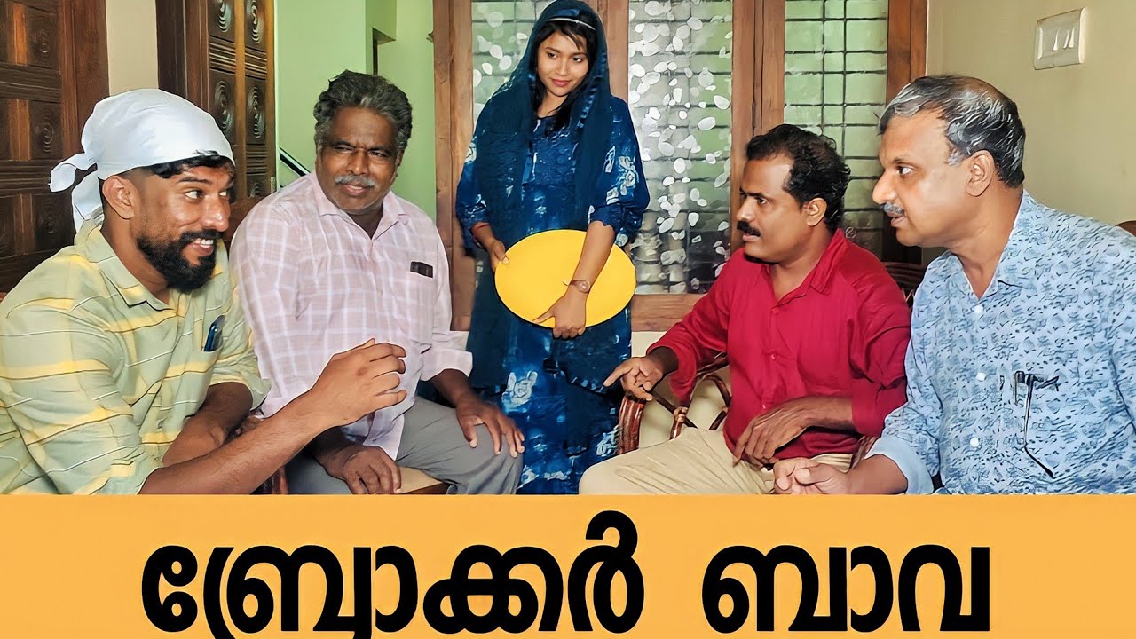 ഒരു വൈറൽ പെണ്ണ് കാണൽ 🤣  | Broker Bava | Malabar Chunks