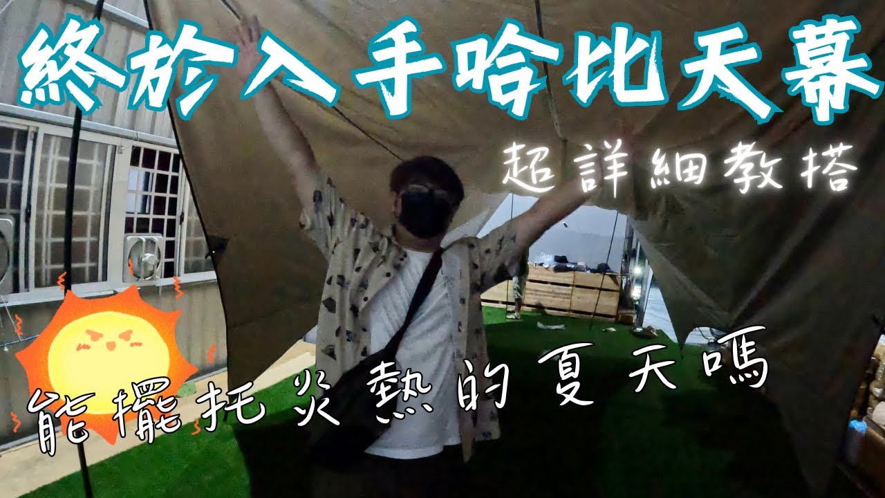 終於入手哈比天幕啦｜能終結夏天的熱嗎｜超詳細教搭｜ＭＢ露營狂｜KZM X9