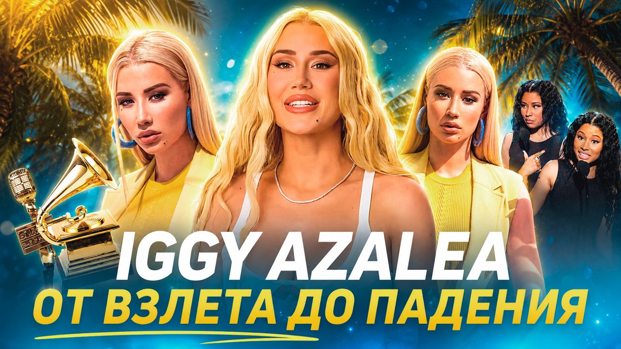 ИГГИ АЗАЛИЯ: РЭП-ИКОНА 2014 года, которую ВСЕ ЗАБЫЛИ