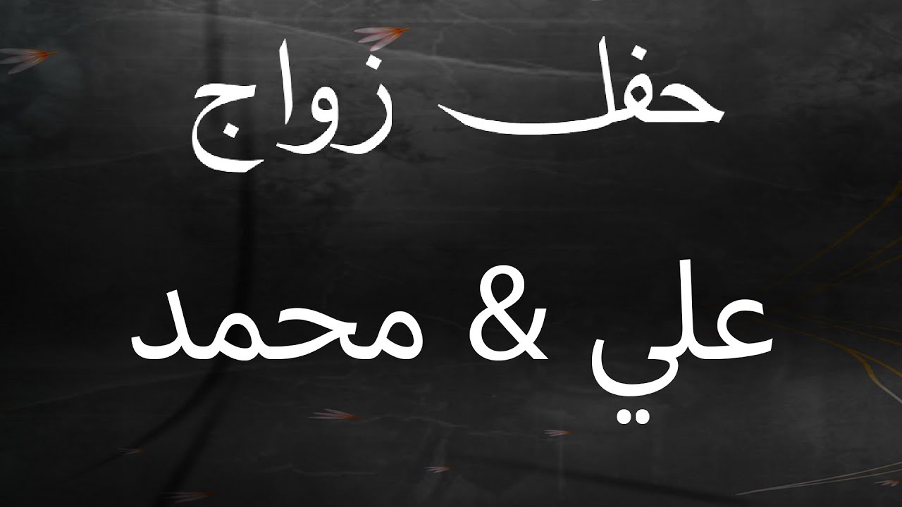حفل زواج /علي & محمد
