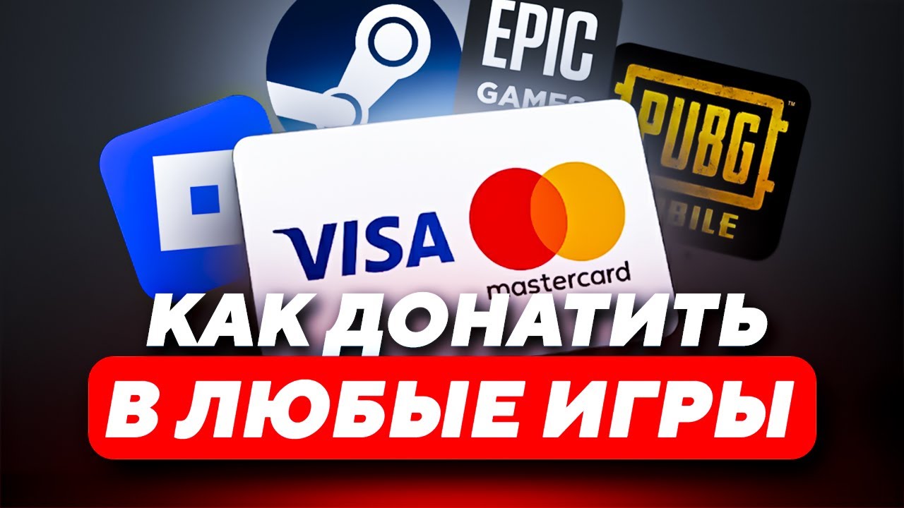 КАК ДОНАТИТЬ В ЛЮБЫЕ ИГРЫ В РОССИИ | ЗАРУБЕЖНАЯ ВИРТУАЛЬНАЯ КАРТА ДЛЯ ОПЛАТЫ | ПОПОЛНЕНИЕ СТИМ