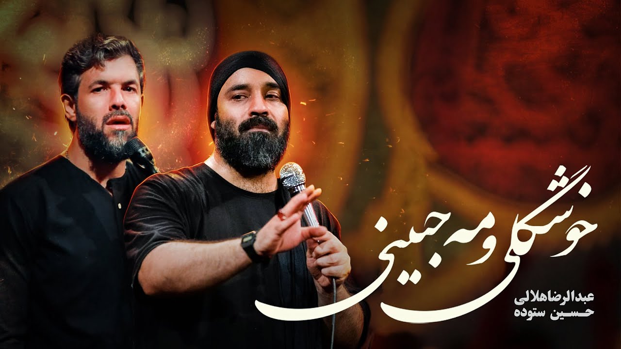 معروف&zwnj;ترین و قدیمی&zwnj;ترین شور | خوشگلی و مه جبینی   | حاج عبدالرضا هلالی و حسین ستوده