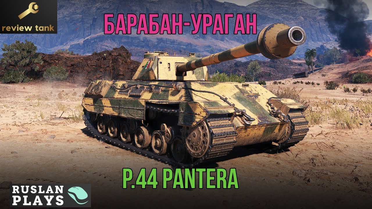 Обзор P.44 Pantera ✔️ У НЕГО ВСЕ ХОРОШО