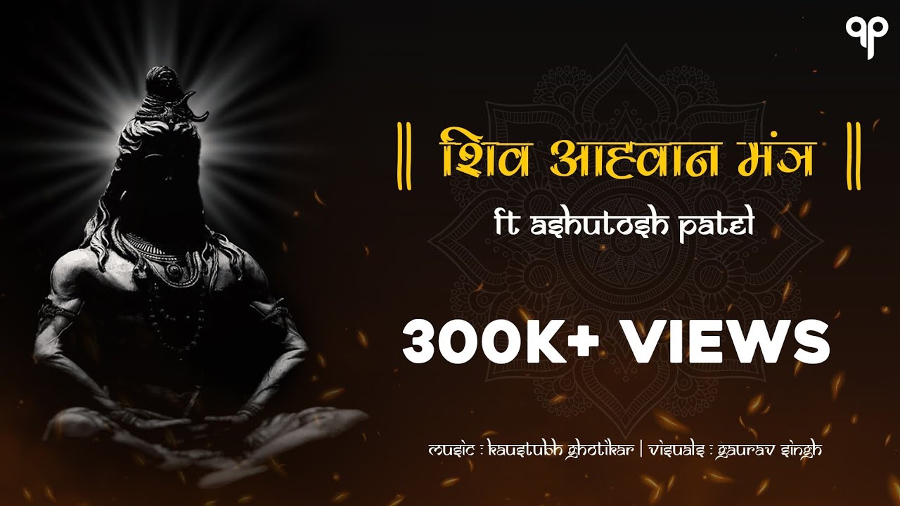 Shiv Aahvaan Mantra with Sanskrit lyrics | शिव - आह्वाहन मंत्र I Ashutosh Patel Shravan Special 2021