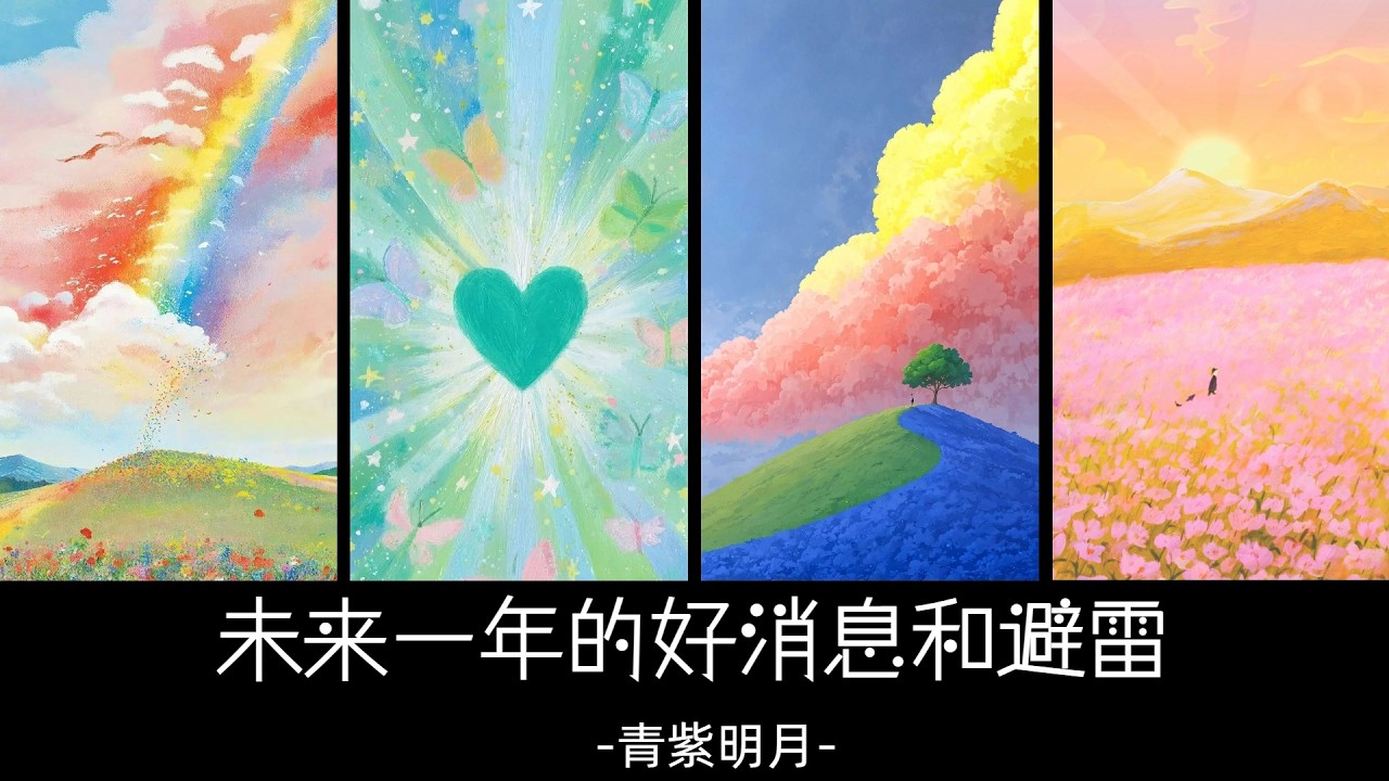 未来一年的好消息和避雷【好消息篇】