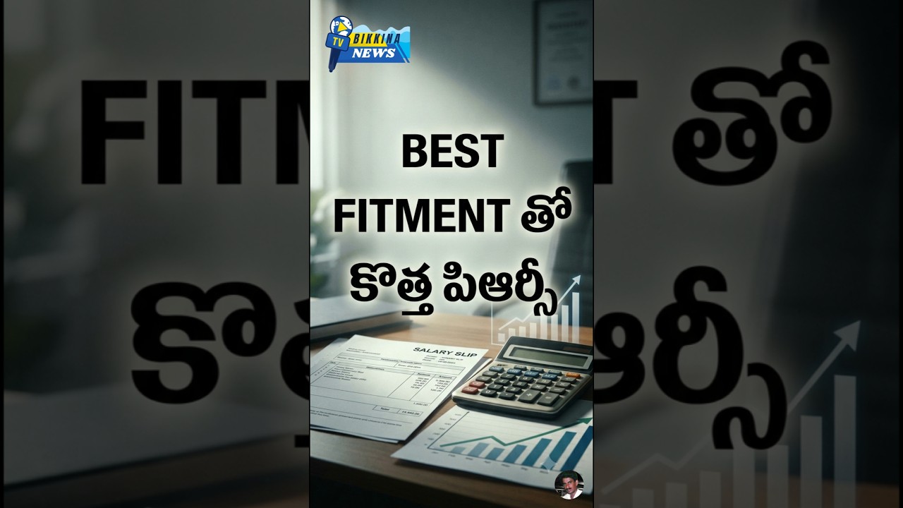 బెస్ట్ ఫిట్మెంట్ తో కొత్త పిఆర్సీ?