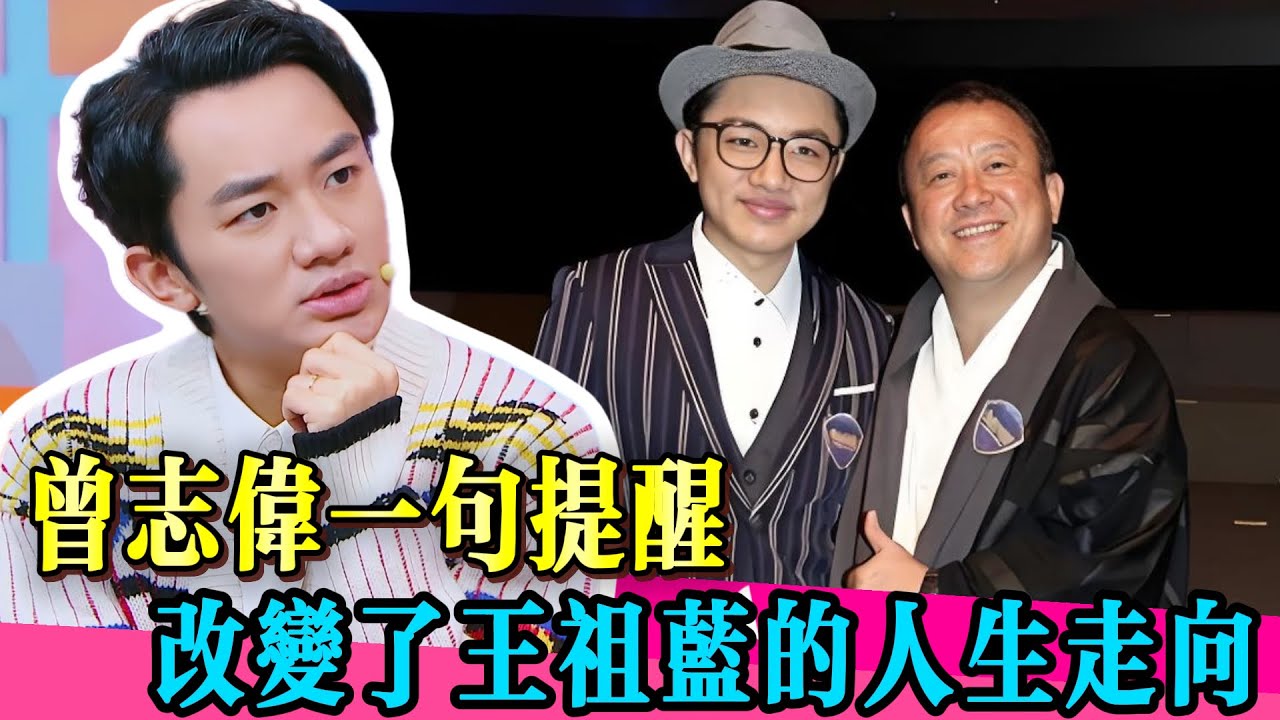 王祖藍曾被嘲“又矮又醜”，如今月入百萬，旗下200+藝人！終於看懂曾志偉為什麼看重他！#王祖蓝 #曾志伟 #金融 #台湾 #香港 #真相 #小s #娱乐圈 #炸裂  #综艺 #娱乐 #八卦 #花花万物