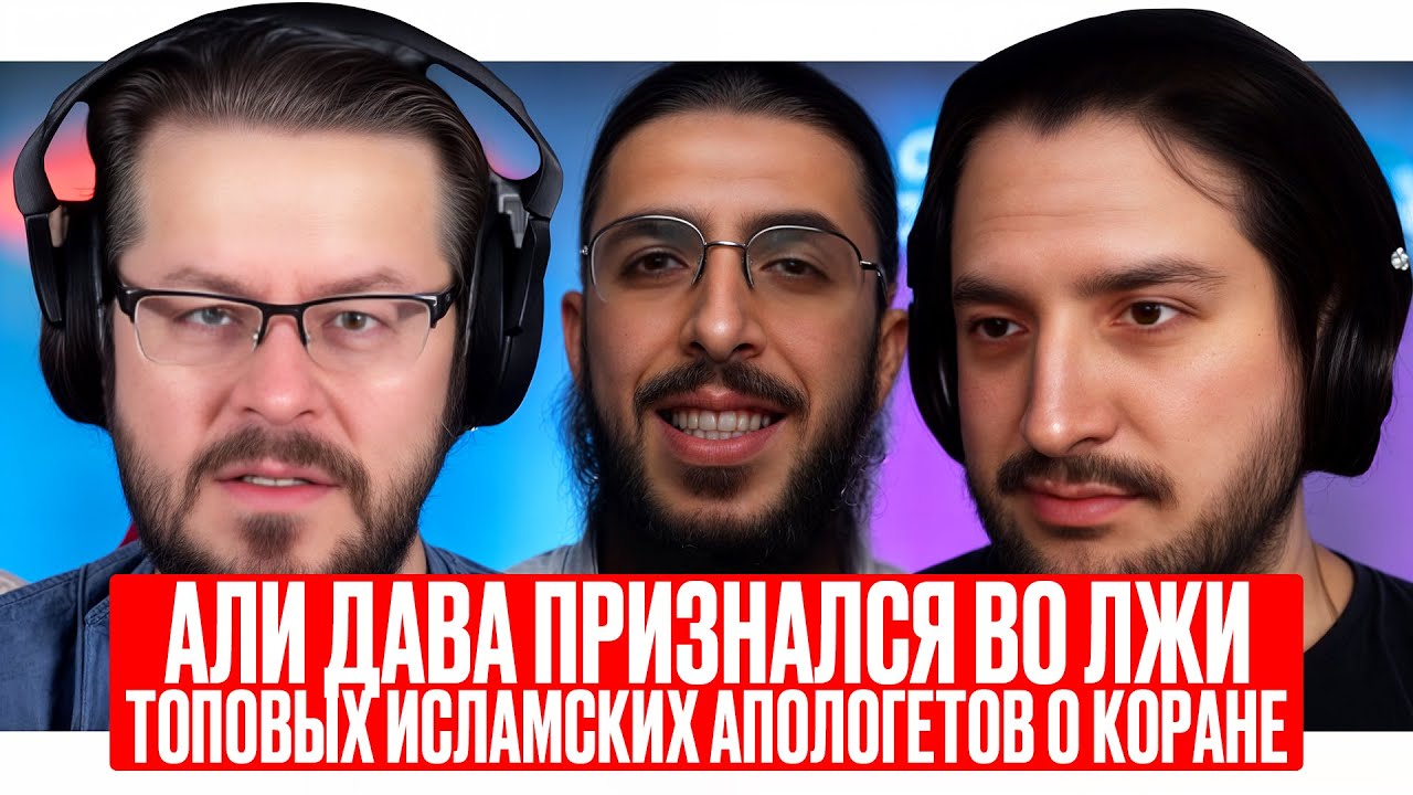 Как Али Дава вызвал волну отступничества среди мусульман? Научные чудеса Корана